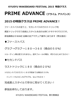 2015 の特設クラスは PRIME ADVANCE！