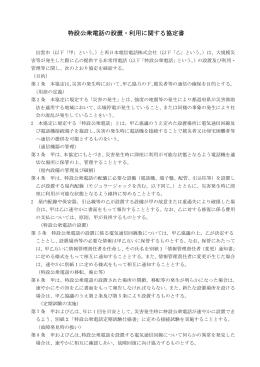 特設公衆電話の設置・利用に関する協定書(PDF文書)