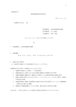 （別記様式6） 特設講座進捗状況報告書 25 年 4 月 5 日 札幌医科大学