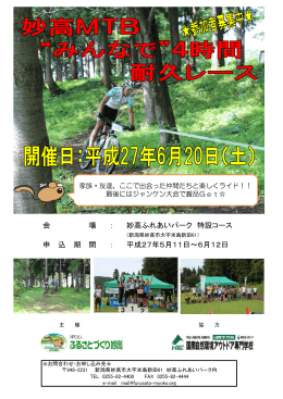 会 場 ： 妙高ふれあいパーク 特設コース 申 込 期 間 ： 平成27年5月11