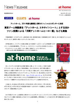 東京ドーム特設席を「アットホーム エキサイトシート」とするほか ファン投票