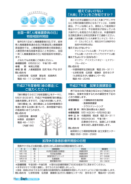全国一斉「人権擁護委員の日」 特設相談所開設 平成27年度