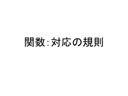 関数：対応の規則