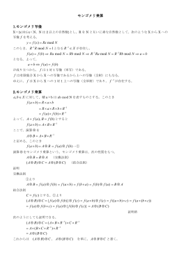 モンゴメリ乗算 1.モンゴメリ写像 Rx xfy mod )( = = 1 mod = RR X R