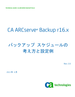 CA ARCserve Backup r16.x: バックアップ スケジュールの考え方と設定例