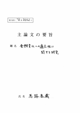 Page 1 Page 2 主 論 文 の 要 旨 実験動物を用いた栄養の研究において