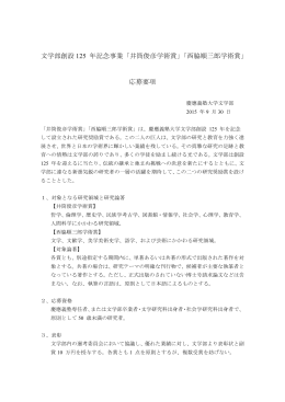 第2回 応募要項 - 慶應大学文学部：125年サイト
