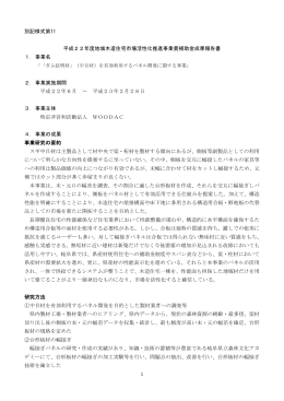 別記様式第11 平成22年度地域木造住宅市場活性化推進事業費補助金