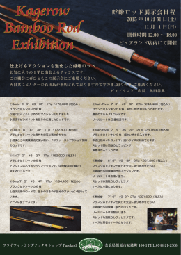 蜉蝣ロッド 展示会