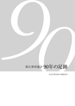 0松江体育協会 90年の足跡 - 公益財団法人 松江体育協会