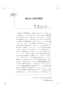 あれから四半世紀 - 国際貿易投資研究所