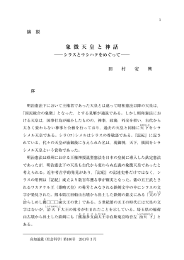 象 徴 天 皇 と 神 話