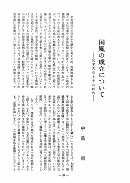 国風の成立について