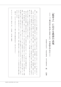﹃枕草子﹄における漢語の表現 - 魅力ある大学院教育