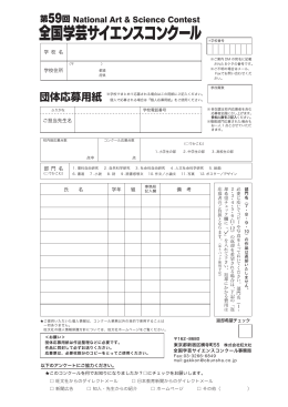 学校応募票 - 全国学芸サイエンスコンクール