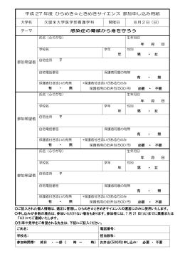 平成 27 年度 ひらめき  ときめきサイエンス 参加申し込み