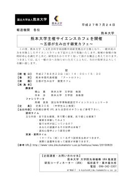 熊本大学主催サイエンスカフェを開催