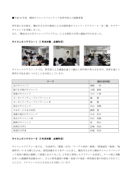 平成 24 年度 横浜サイエンスフロンティア高等学校との