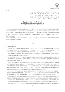 株式会社サイエンスボーテとの 株式交換契約締結に関するお知らせ