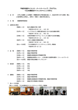 えひめ高校生サイエンスチャレンジ20