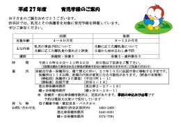 平成 27 年度 育児学級のご案内