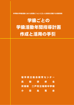 学級ごとの 学級活動年間指導計画 作成と活用の手引