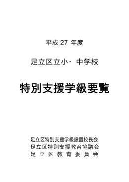 平成27年度足立区立小・中学校特別支援学級要覧 （PDF：216KB）