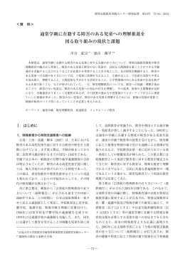 通常学級に在籍する障害のある児童への理解推進を 図る取り組みの