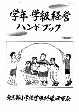 初任者・若手教員に役立つ「学年・学級経営ハンドブック」