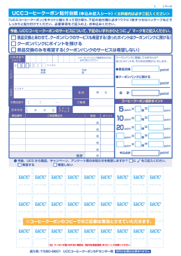 UCCコーヒークーポン貼付台紙（申込み記入シート）