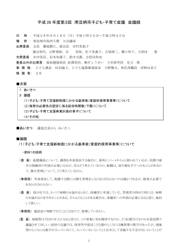 平成 26 年度第3回 南足柄市子ども・子育て会議 会議録