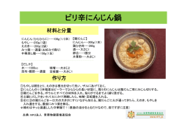 ピリ辛にんじん鍋（PDF：81KB）