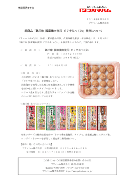 新商品「鍋三昧 国産鶏肉使用 ピリ辛生つくね」発売について