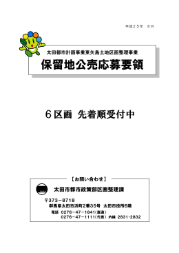 保留地公売応募要領