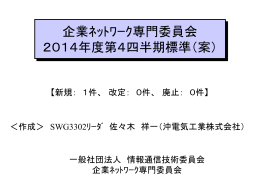 企業ﾈｯﾄﾜｰｸ専門委員会 2014年度第4四半期標準