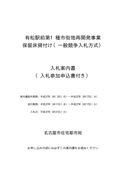 有松駅前第1種市街地再開発事業 保留床貸付け（一般競争入札方式