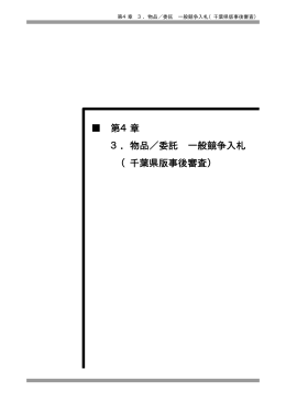 第4章 3．物品／委託 一般競争入札 （千葉県版事後審査）