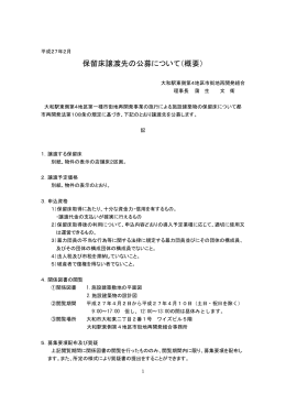 保留床譲渡先の公募について（概要） - 大和駅東側第4地区市街地再