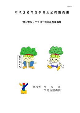 保留地公売案内(PDF文書)