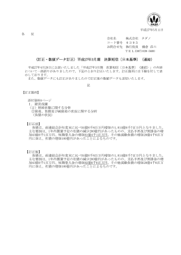 （訂正・数値データ訂正）平成27年3月期 決算短信〔日本基準