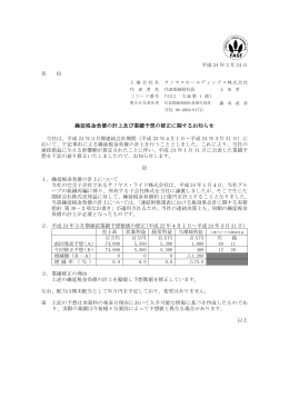 繰延税金負債の計上及び業績予想の修正に関するお知らせ