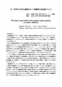 小・ 中学生における夏期スポーツ活時の水負債について