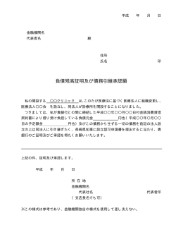 負債残高証明及び債務引継承認願い（作成例）［PDFファイル