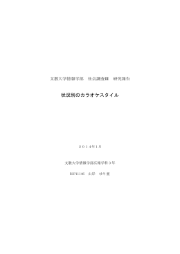 山岸ゆり亜 「状況別のカラオケスタイル」