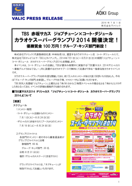 カラオケスーパーグランプリ 2014 開催決定！