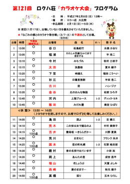 第121回 ロクハ荘「カラオケ大会」プログラム