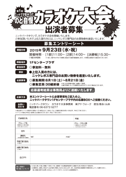 ニッケパークタウンで、カラオケ大会を開催いたします。 ご参加頂いた方で