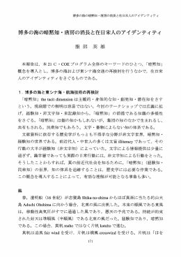 博多の海の暗黙知 ・ 唐房の消長と在日宋人のアイデンティティ