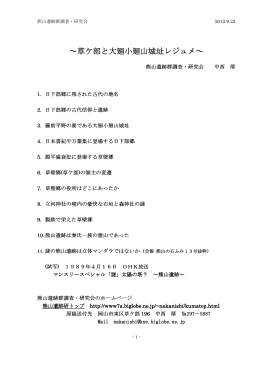 草ケ部と大廻小廻山城址 ～草ケ部と大廻小廻山城址レジュメ