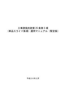 工事請負約款第 25 条第 5 項 （単品スライド条項）運用